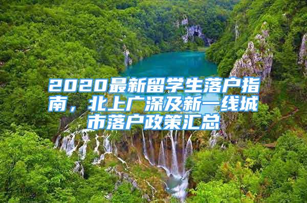 2020最新留學(xué)生落戶指南，北上廣深及新一線城市落戶政策匯總