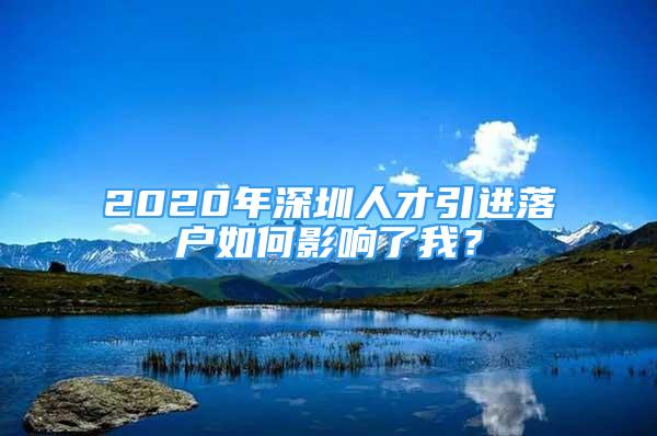 2020年深圳人才引進(jìn)落戶如何影響了我？