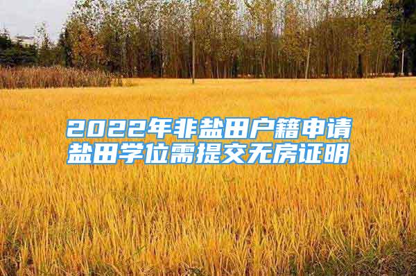 2022年非鹽田戶籍申請(qǐng)鹽田學(xué)位需提交無(wú)房證明