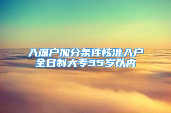 入深戶加分條件核準(zhǔn)入戶全日制大專35歲以內(nèi)