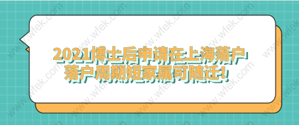 2021博士后申請在上海落戶，落戶周期短家屬可隨遷！