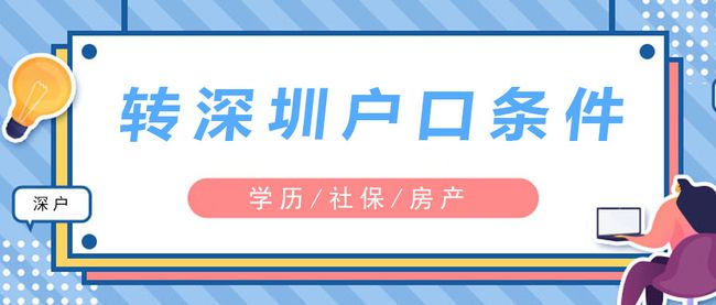 深圳積分入戶辦理準遷證需要什么材料_2022年深圳應(yīng)屆生最容易辦理入戶_深圳個人辦理入戶流程