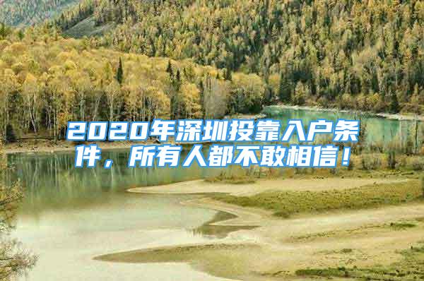 2020年深圳投靠入戶條件，所有人都不敢相信！