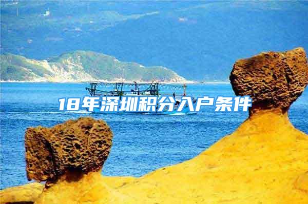 18年深圳積分入戶條件