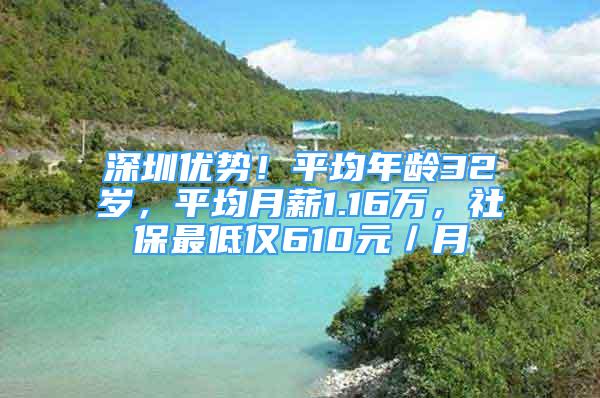 深圳優(yōu)勢！平均年齡32歲，平均月薪1.16萬，社保最低僅610元／月