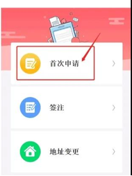 點擊“首次申請”