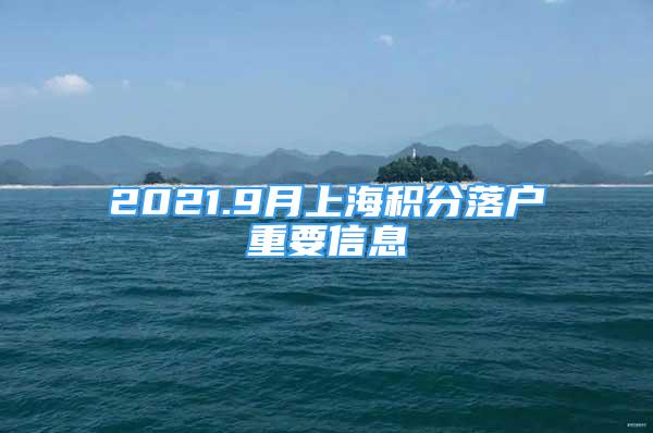 2021.9月上海積分落戶重要信息