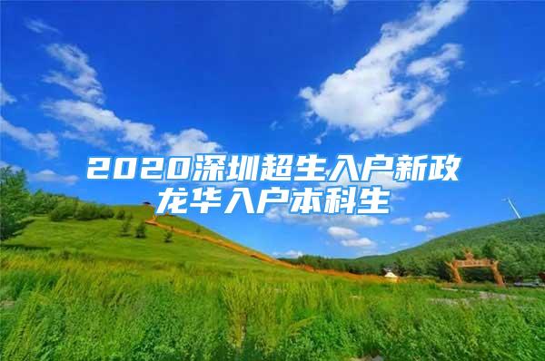 2020深圳超生入戶新政龍華入戶本科生