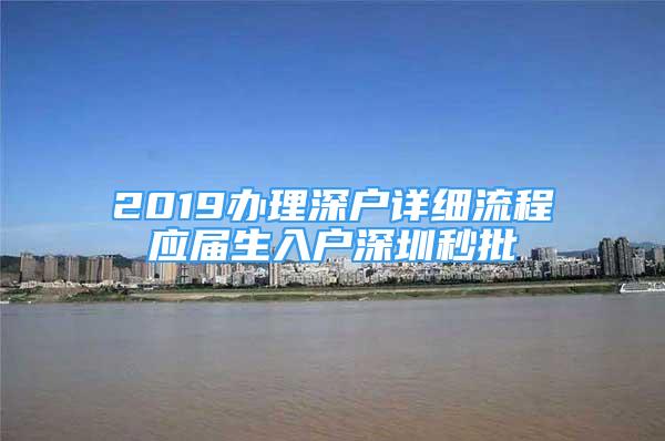 2019辦理深戶詳細(xì)流程應(yīng)屆生入戶深圳秒批