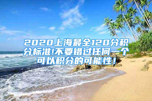 2020上海最全120分積分標(biāo)準(zhǔn)!不要錯過任何一個可以積分的可能性！