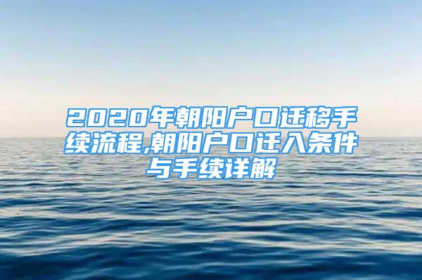 2020年朝陽戶口遷移手續(xù)流程,朝陽戶口遷入條件與手續(xù)詳解