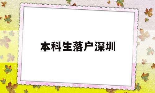 本科生落戶深圳(本科生落戶深圳需要多久) 深圳核準(zhǔn)入戶