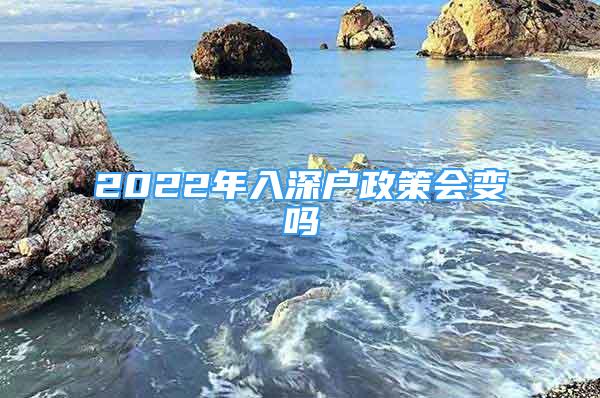 2022年入深戶政策會(huì)變嗎