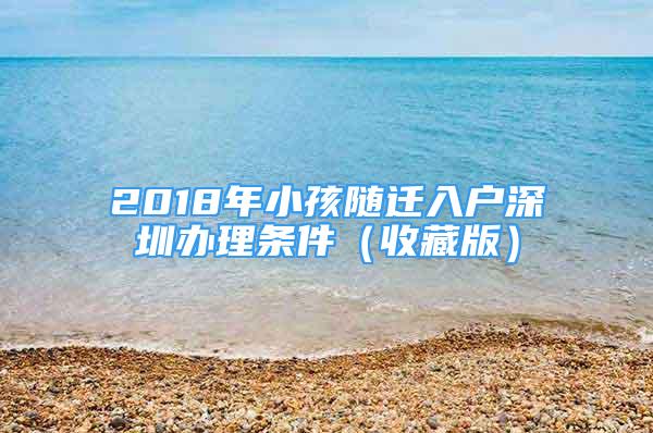 2018年小孩隨遷入戶深圳辦理條件（收藏版）