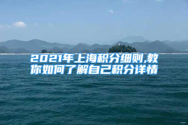 2021年上海積分細(xì)則,教你如何了解自己積分詳情