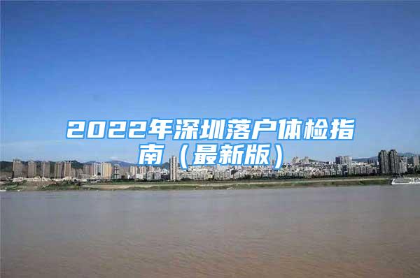 2022年深圳落戶體檢指南（最新版）