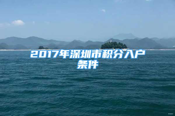 2017年深圳市積分入戶條件