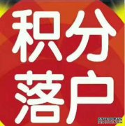 2021居住證滿120分可以落戶上海嗎？怎么辦理？有其他條件？