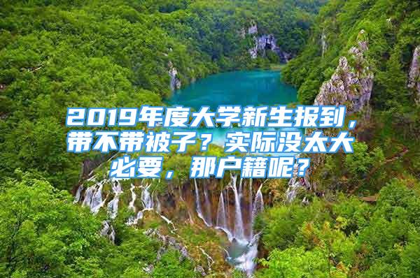 2019年度大學(xué)新生報(bào)到，帶不帶被子？實(shí)際沒太大必要，那戶籍呢？