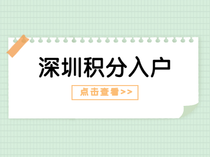 2021年省內(nèi)戶籍應屆畢業(yè)生入戶深圳需要攜帶的材料