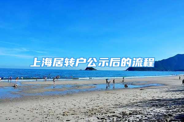 上海居轉(zhuǎn)戶公示后的流程