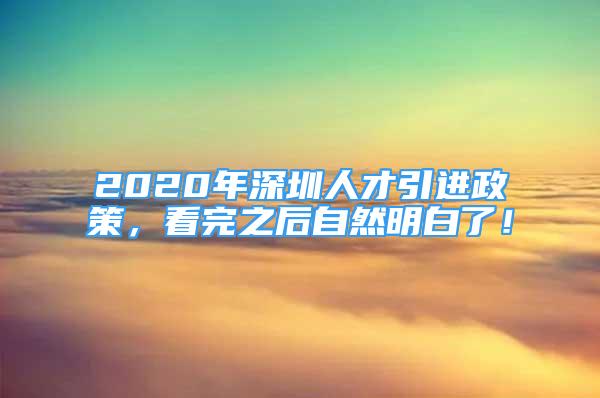 2020年深圳人才引進(jìn)政策，看完之后自然明白了！