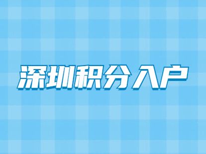 深圳市居民有中級職稱申請積分入戶可以加多少分？