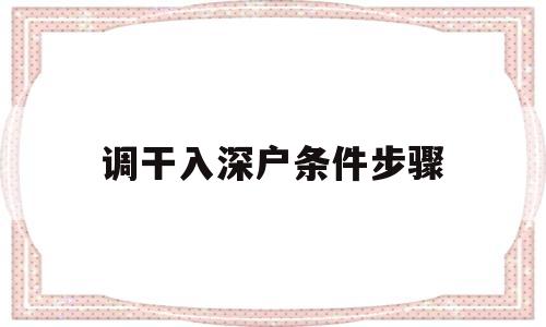 調干入深戶條件步驟(調干入深戶有什么好處) 深圳核準入戶