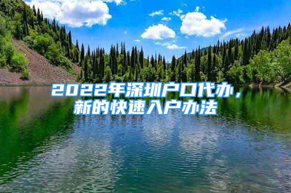 2022年深圳戶口代辦，新的快速入戶辦法