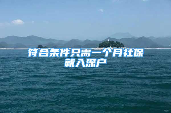 符合條件只需一個(gè)月社保就入深戶(hù)