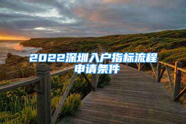 2022深圳入戶指標(biāo)流程 申請條件