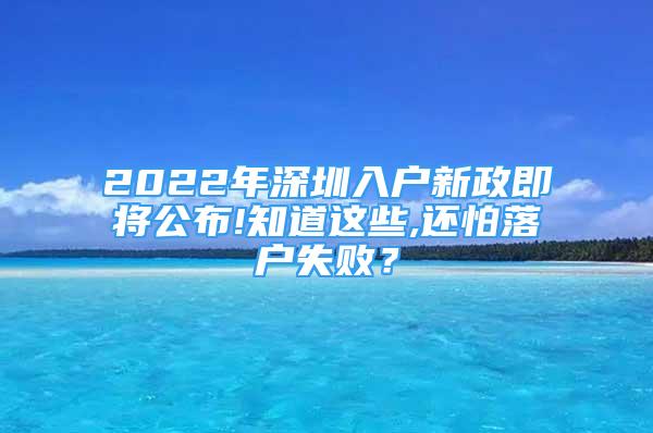 2022年深圳入戶(hù)新政即將公布!知道這些,還怕落戶(hù)失?。?/></p>
								<p style=