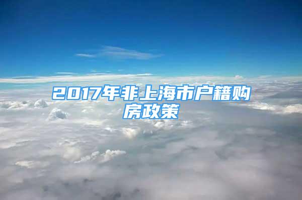 2017年非上海市戶籍購房政策