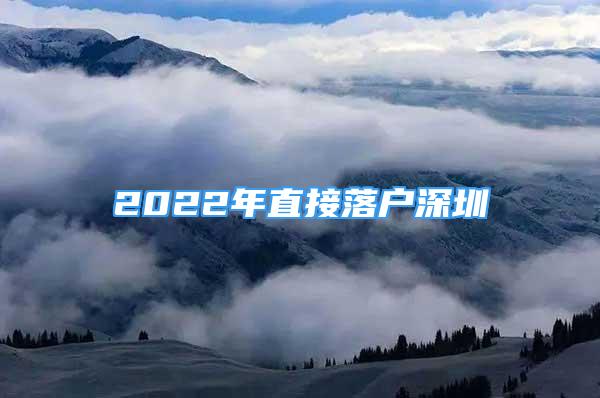 2022年直接落戶深圳