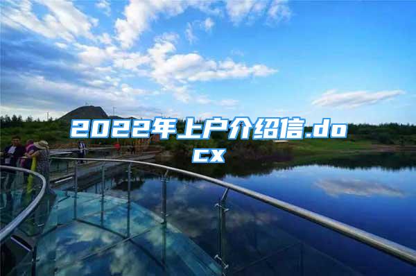 2022年上戶介紹信.docx