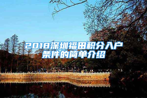 2018深圳福田積分入戶條件的簡(jiǎn)單介紹