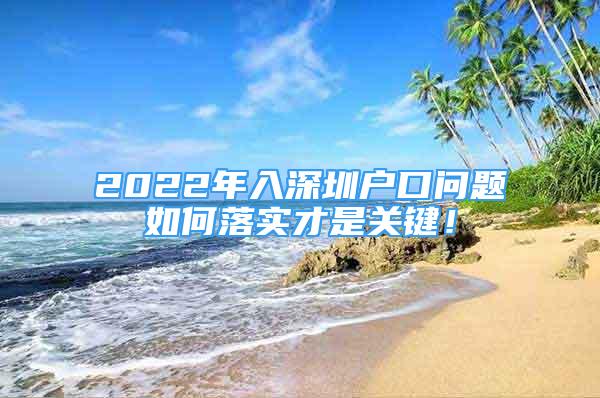 2022年入深圳戶口問題如何落實才是關鍵！