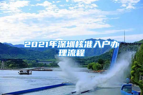 2021年深圳核準(zhǔn)入戶辦理流程