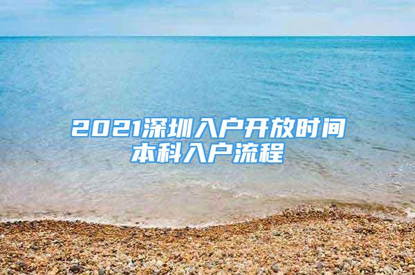 2021深圳入戶開放時(shí)間本科入戶流程