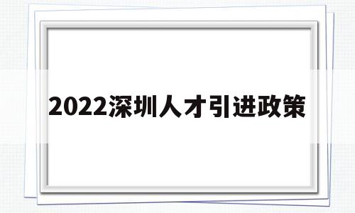 2022深圳人才引進(jìn)政策(深圳人才引進(jìn)落戶條件2022) 留學(xué)生入戶深圳