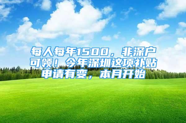 每人每年1500，非深戶可領！今年深圳這項補貼申請有變，本月開始