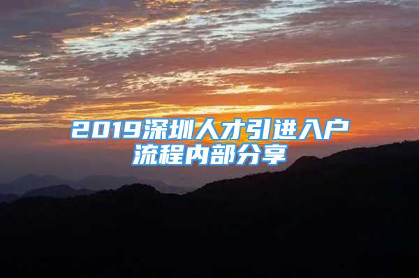 2019深圳人才引進(jìn)入戶流程內(nèi)部分享