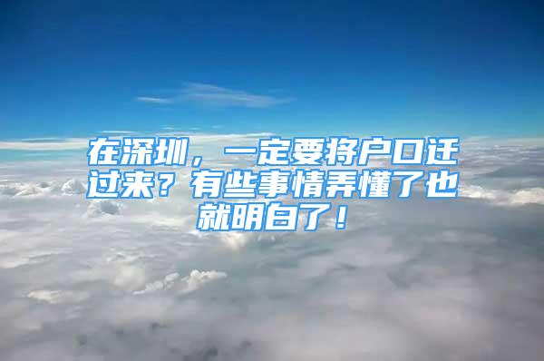 在深圳，一定要將戶口遷過來？有些事情弄懂了也就明白了！