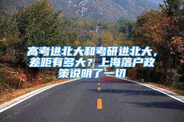 高考進北大和考研進北大，差距有多大？上海落戶政策說明了一切