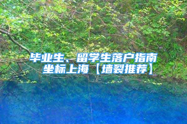 畢業(yè)生、留學生落戶指南 坐標上?！緣α淹扑]】