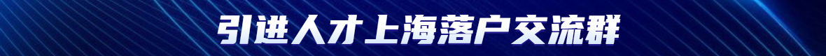 2022年引進(jìn)人才上海落戶辦理戶口需要哪些條件?