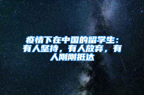 疫情下在中國的留學生：有人堅持，有人放棄，有人剛剛抵達