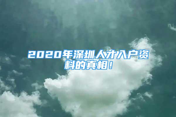 2020年深圳人才入戶資料的真相！