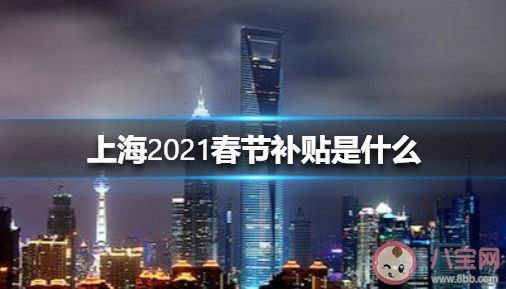 上海市就地過年補貼是怎樣的 2021留在上海過年有補貼嗎