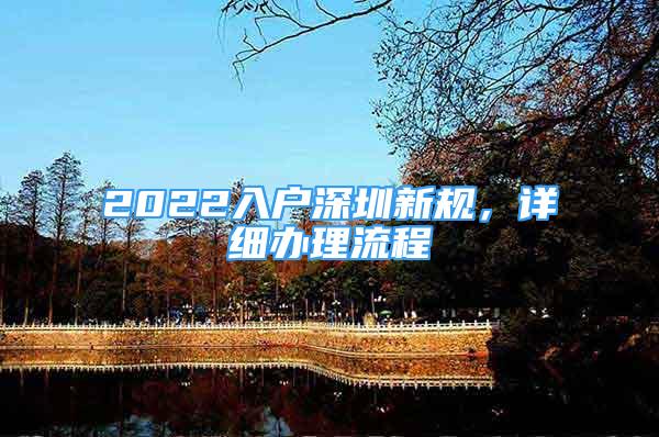 2022入戶深圳新規(guī)，詳細(xì)辦理流程